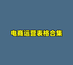 电商运营表格合集-cc资源站