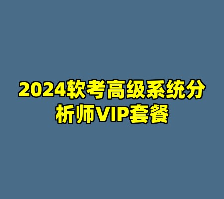 2024软考高级系统分析师VIP套餐