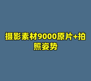 摄影素材9000原片+拍照姿势-cc资源站