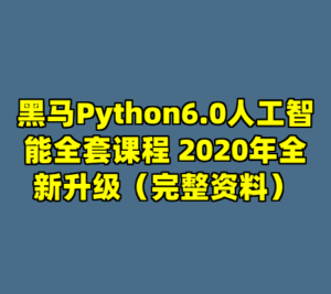 黑马Python6.0人工智能全套课程 2020年全新升级（完整资料）-cc资源站