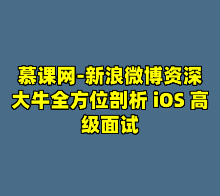 慕课网-新浪微博资深大牛全方位剖析 iOS 高级面试