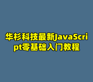 华杉科技最新JavaScript零基础入门教程-cc资源站