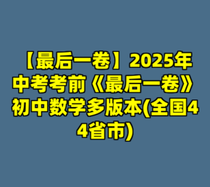 【最后一卷】2025年中考考前《最后一卷》初中数学多版本(全国44省市)-cc资源站