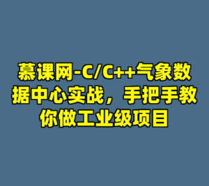 慕课网-C/C++气象数据中心实战，手把手教你做工业级项目-cc资源站