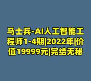 马士兵-AI人工智能工程师1-4期|2022年|价值19999元|完结无秘-cc资源站
