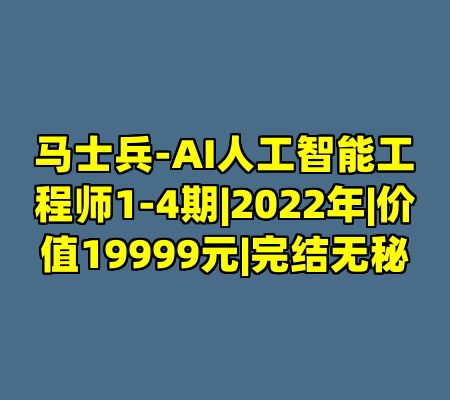 马士兵-AI人工智能工程师1-4期|2022年|价值19999元|完结无秘