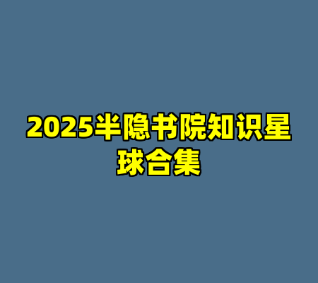 2025半隐书院知识星球合集