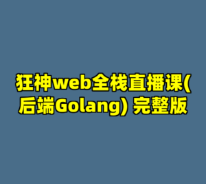 狂神web全栈直播课(后端Golang) 完整版-cc资源站