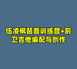 伍凌枫琶音训练营+前卫吉他编配与创作-cc资源站