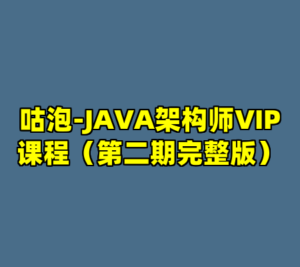 咕泡-JAVA架构师VIP课程（第二期完整版）-cc资源站