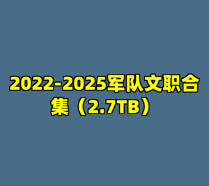 2022-2025军队文职合集（2.7TB）-cc资源站
