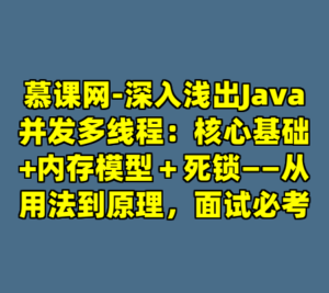 慕课网-深入浅出Java并发多线程：核心基础+内存模型＋死锁——从用法到原理，面试必考-cc资源站