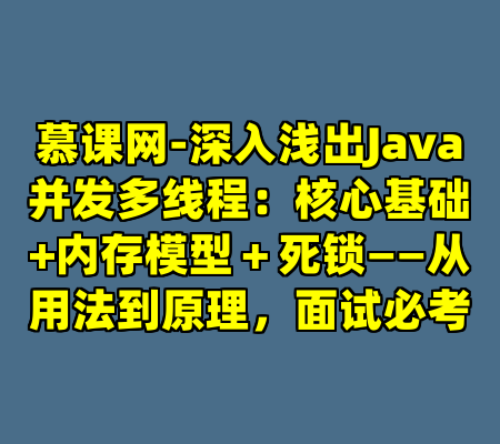 慕课网-深入浅出Java并发多线程：核心基础+内存模型＋死锁——从用法到原理，面试必考