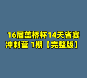 16届蓝桥杯14天省赛冲刺营 1期【完整版】-cc资源站