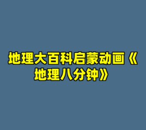 地理大百科启蒙动画《地理八分钟》-cc资源站