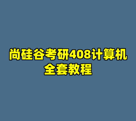 尚硅谷考研408计算机全套教程