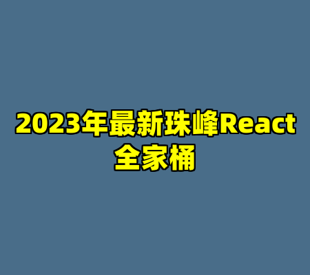 2023年最新珠峰React全家桶