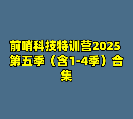 前哨科技特训营2025 第五季（含1-4季）合集