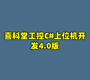 喜科堂工控C#上位机开发4.0版-cc资源站
