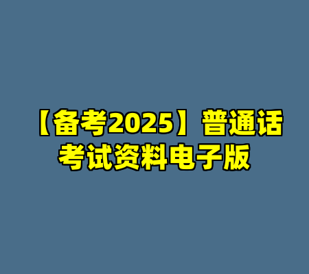 【备考2025】普通话考试资料电子版