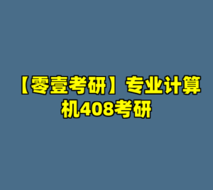 【零壹考研】专业计算机408考研-cc资源站