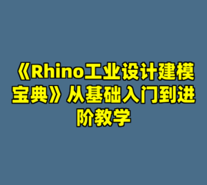 《Rhino工业设计建模宝典》从基础入门到进阶教学-cc资源站