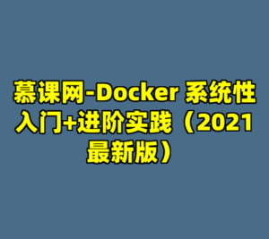 慕课网-Docker 系统性入门+进阶实践（2021最新版）-cc资源站