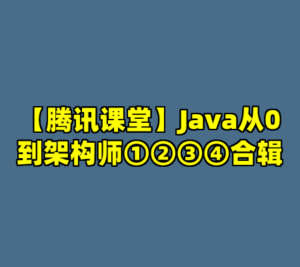 【腾讯课堂】Java从0到架构师①②③④合辑-cc资源站