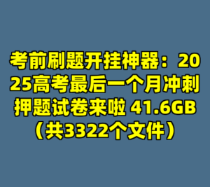 考前刷题开挂神器：2025高考最后一个月冲刺押题试卷来啦 41.6GB（共3322个文件）-cc资源站