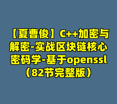 【夏曹俊】C++加密与解密-实战区块链核心密码学-基于openssl（82节完整版）
