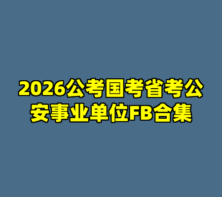 2026公考国考省考公安事业单位FB合集
