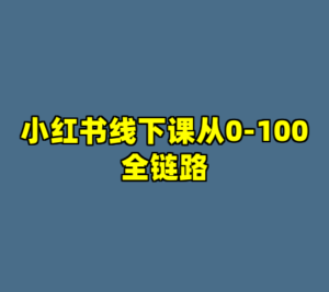 小红书线下课从0-100全链路-cc资源站