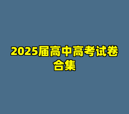 2025届高中高考试卷合集
