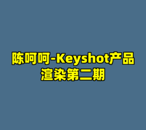 陈呵呵-Keyshot产品渲染第二期-cc资源站
