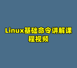 Linux基础命令讲解课程视频-cc资源站