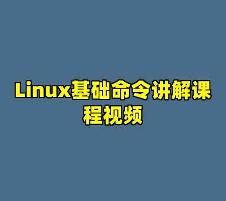 Linux基础命令讲解课程视频