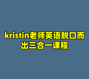 kristin老师英语脱口而出三合一课程-cc资源站