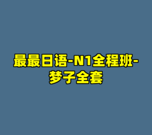 最最日语-N1全程班-梦子全套-cc资源站