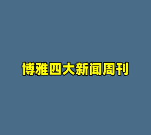 博雅四大新闻周刊-cc资源站