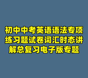 初中中考英语语法专项练习题试卷词汇时态讲解总复习电子版专题-cc资源站