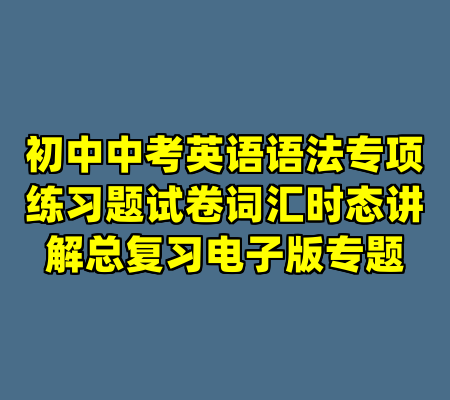 初中中考英语语法专项练习题试卷词汇时态讲解总复习电子版专题