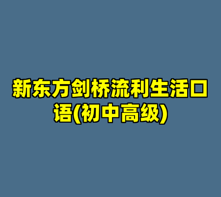 新东方剑桥流利生活口语(初中高级)
