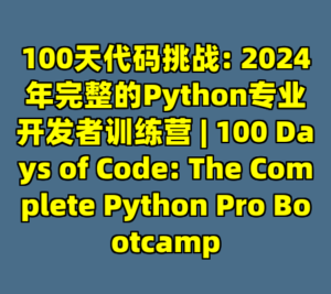 100天代码挑战: 2024年完整的Python专业开发者训练营 | 100 Days of Code: The Complete Python Pro Bootcamp-cc资源站
