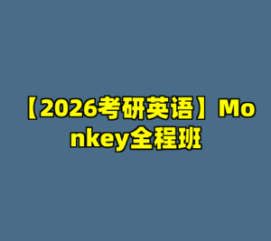 【2026考研英语】Monkey全程班-cc资源站