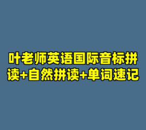 叶老师英语国际音标拼读+自然拼读+单词速记-cc资源站
