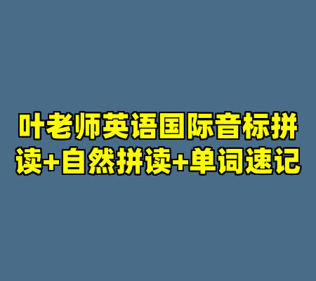 叶老师英语国际音标拼读+自然拼读+单词速记