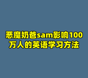 恶魔奶爸sam影响100万人的英语学习方法-cc资源站