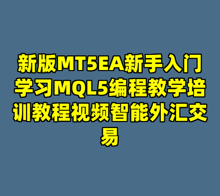 新版MT5EA新手入门学习MQL5编程教学培训教程视频智能外汇交易