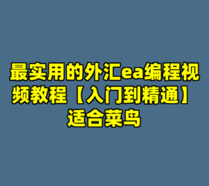 最实用的外汇ea编程视频教程【入门到精通】适合菜鸟-cc资源站