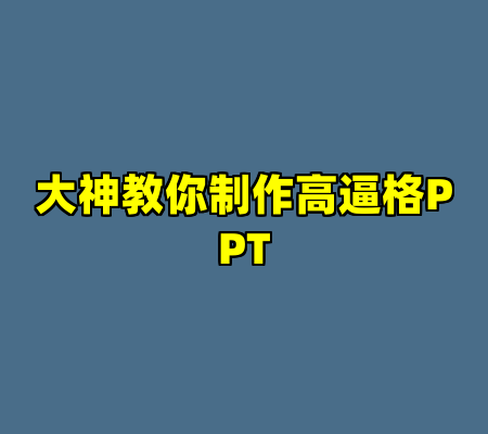 大神教你制作高逼格PPT